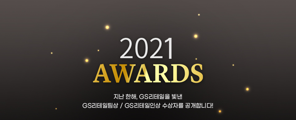 지난 한 해, GS리테일을 빛낸 GS리테일팀상 / GS리테일인상 수상자를 공개합니다!
