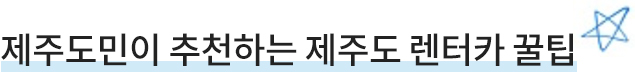 제주도민이 추천하는 제주도 렌터카 꿀팁