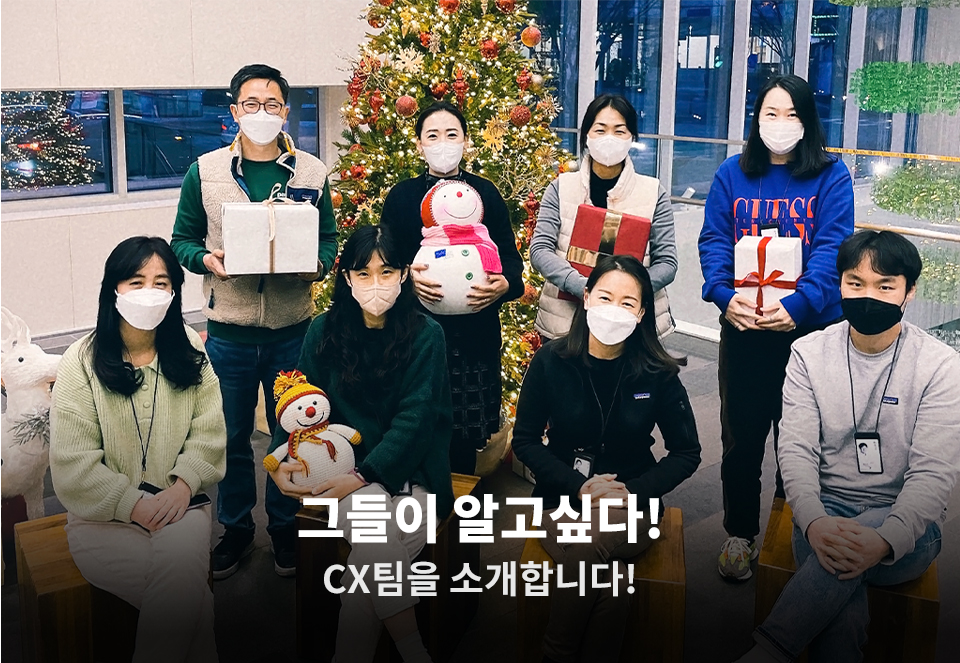 GSR人 그들이 알고싶다 - CX팀을 소개합니다!