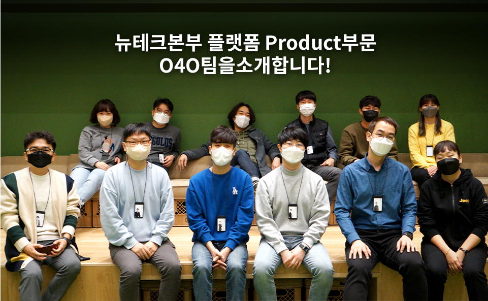 GSR人 그들이 알고싶다 - 뉴테크본부 플랫폼 Product부문 O4O팀을소개합니다!