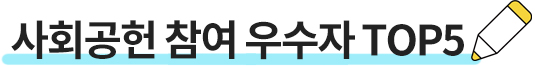 사회공헌 참여 우수자 TOP5