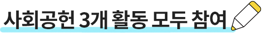 사회공헌 3개 활동 모두 참여
