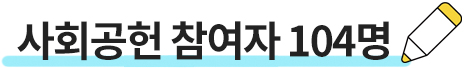사회공헌 참여자 104명