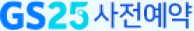 GS25 사전예약