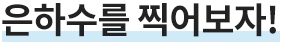 은하수를 찍어보자!