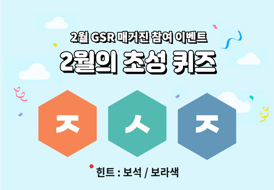 2월 GSR 매거진 참여 이벤트 2월의 초성 퀴즈 ㅈ ㅅ ㅈ 힌트:보석/보라색​