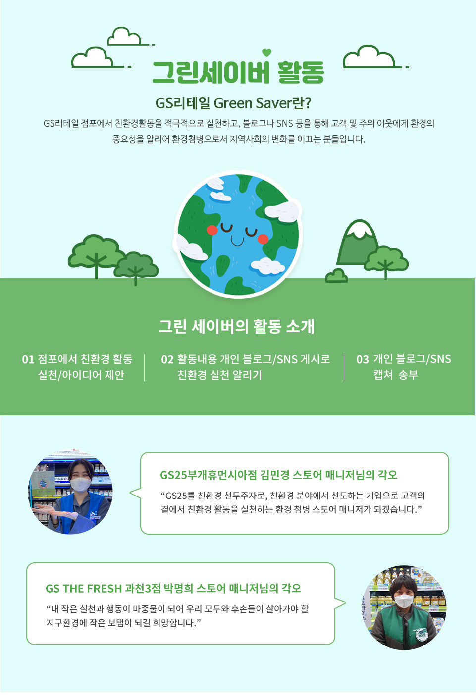 GS리테일 Green Saver란? - GS리테일 점포에서 친환경활동을 적극적으로 실천하고, 블로그나 SNS 등을 통해 고객 및 주위 이웃에게 환경의 중요성을 알리어 환경첨병으로서 지역사회의 변화를 이끄는 분들입니다. - 하단 상세 설명
