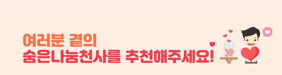 여러분 곁의 숨은나눔천사를 추천해주세요!