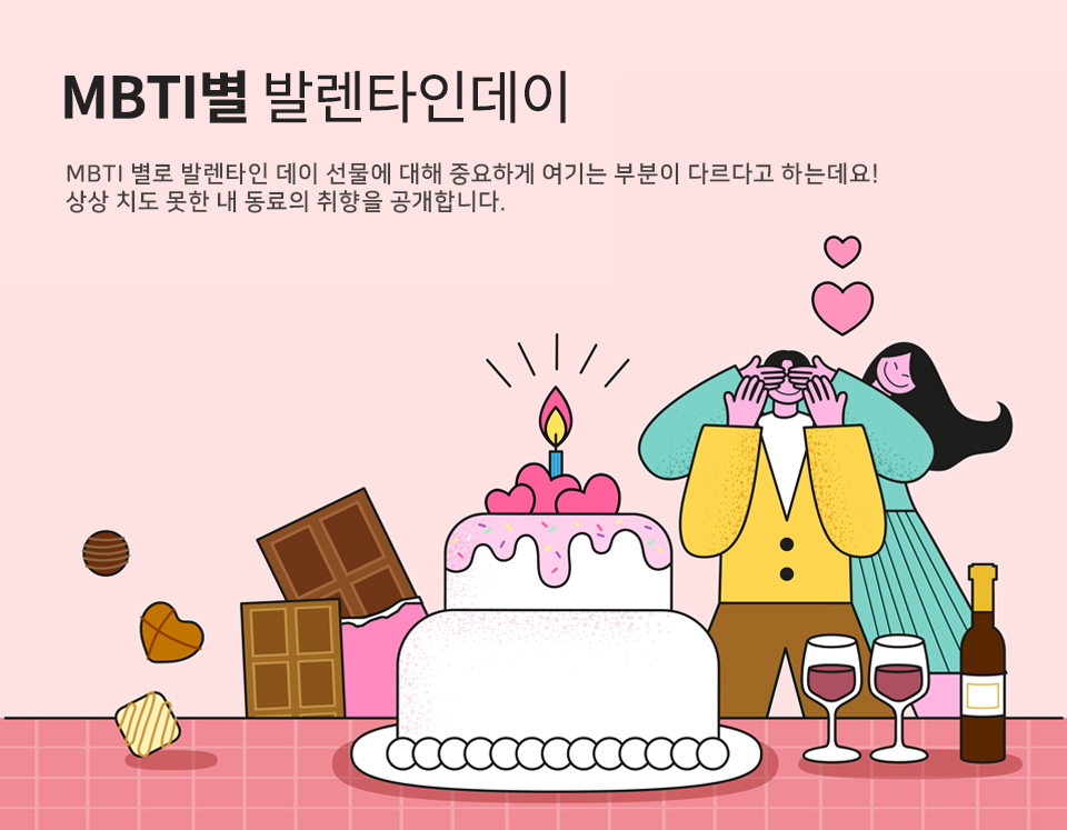 MBTI별 발렌타인데이 - MBTI 별로 발렌타인 데이 선물에 대해 중요하게 여기는 부분이 다르다고 하는데요! 상상 치도 못한 내 동료의 취향을 공개합니다.