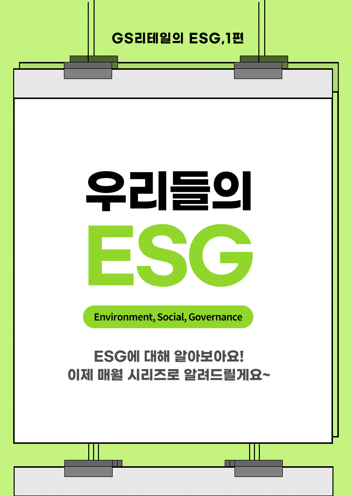 우리들의 ESG, 1편 - ESG에 대해 알아보아요! 이제 매월 시리즈로 알려드릴게요~