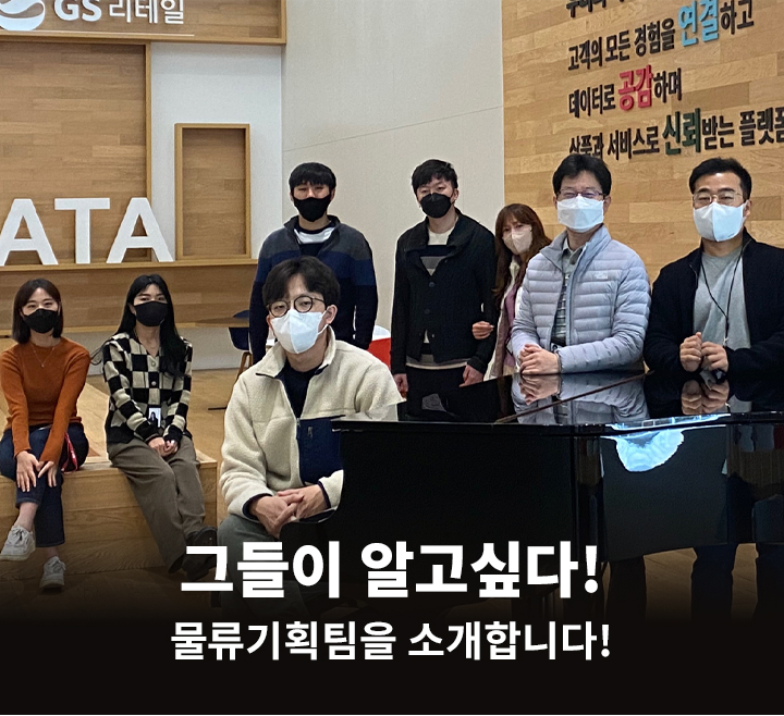 GSR人 그들이 알고싶다 - B물류기획팀을 소개합니다!