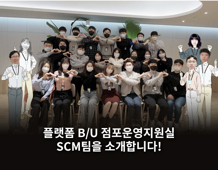 GSR人 그들이 알고싶다 - SCM팀을 소개합니다!