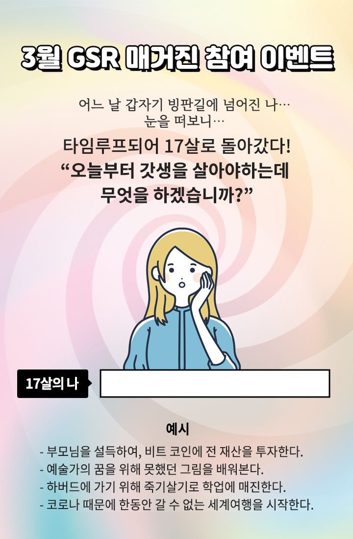 어느 날 갑자기 빙판길에 넘어진 나… 눈을 떠보니…​타임루프되어 17살로 돌아갔다! 오늘부터 갓생을 살아야하는데 무엇을 하겠습니까?​