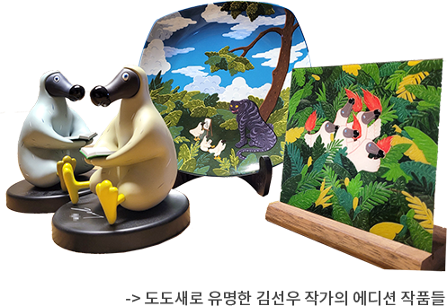 도도새로 유명한 김선우 작가의 에디션 작품들