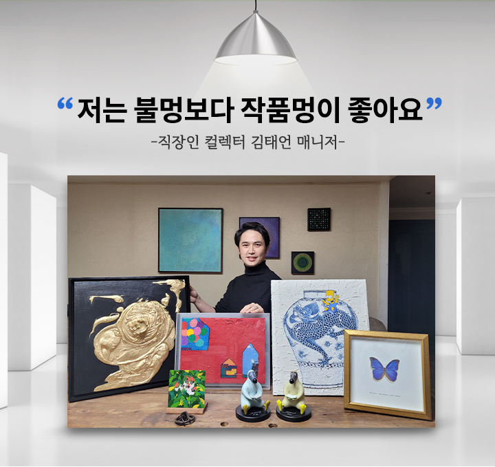직장인 컬렉터 김태언 매니저 - 저는 불멍보다 작품멍이 좋아요