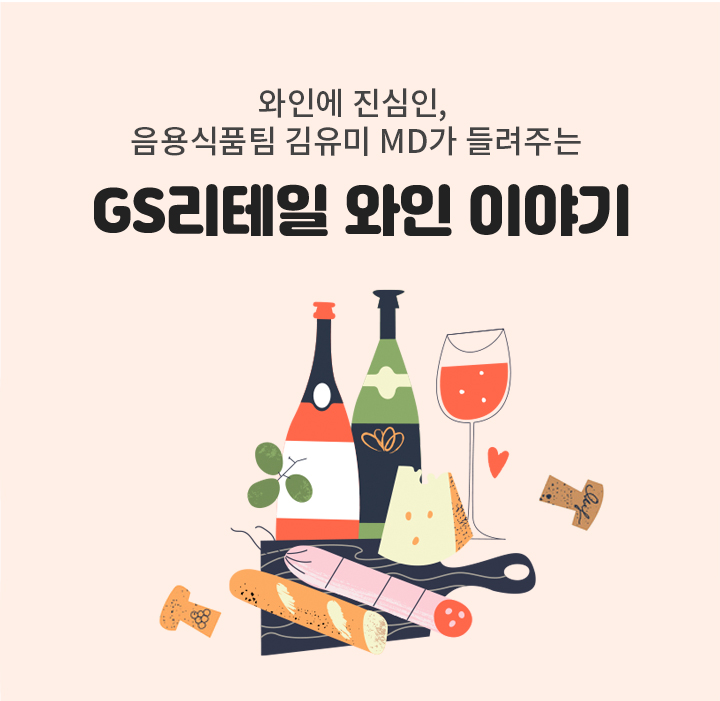 와인에 진심인, 음용식품팀 김유미 MD가 들려주는 GS리테일 와인 이야기