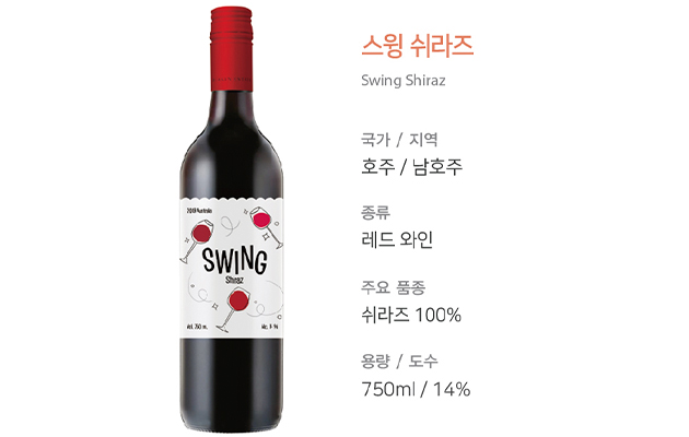 스윙 쉬라즈