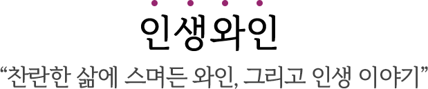 인생와인-찬란한 삶에 스며든 와인, 그리고 인생 이야기