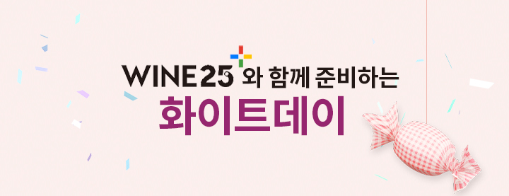 WINE25와 함께 준비하는 화이트데이