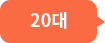 20대