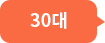 30대