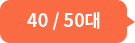 40/50대