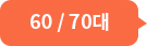 60/70대
