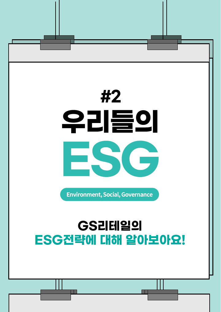 우리들의 ESG, 2편 - ESG에 대해 알아보아요! 이제 매월 시리즈로 알려드릴게요~