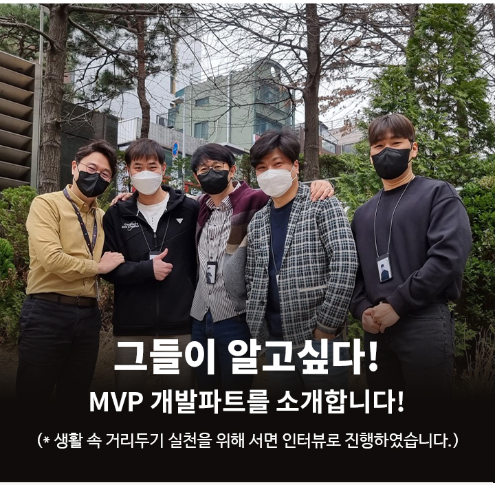 GSR人 그들이 알고싶다 - MVP 개발파트를 소개합니다!