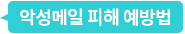 악성메일 피해 예방법
