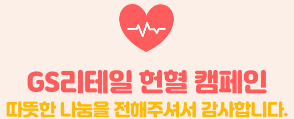 GS리테일 헌혈 캠페인 따뜻한 나눔을 전해주셔서 감사합니다.