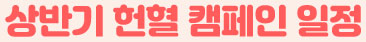 상반기 헌혈 캠페인 일정