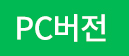  PC 버전