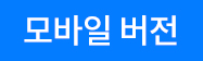 모바일 버전