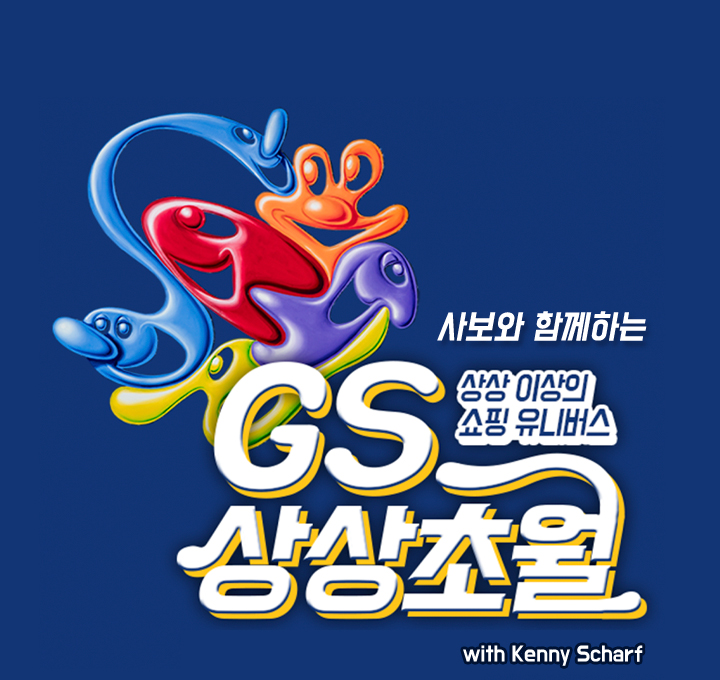 사보와 함께하는 GS상상초월