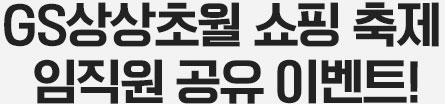 GS상상초월 쇼핑 축제 임직원 공유 이벤트!
