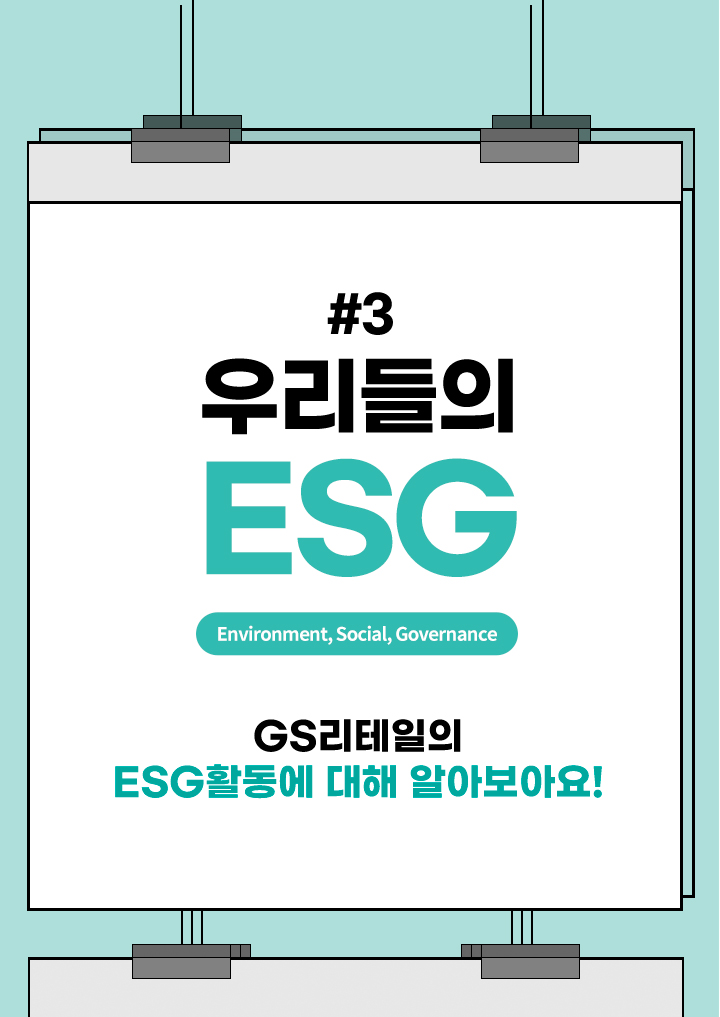 우리들의 ESG GS리테일의 ESG활동에 대해 알아보아요!