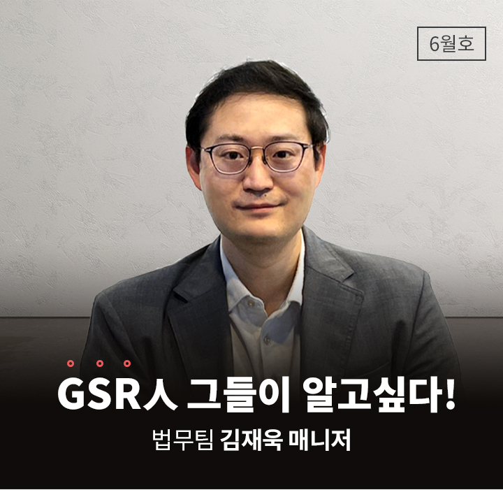 GSR人 그들이 알고싶다 - 법무팀 김재욱 매니저