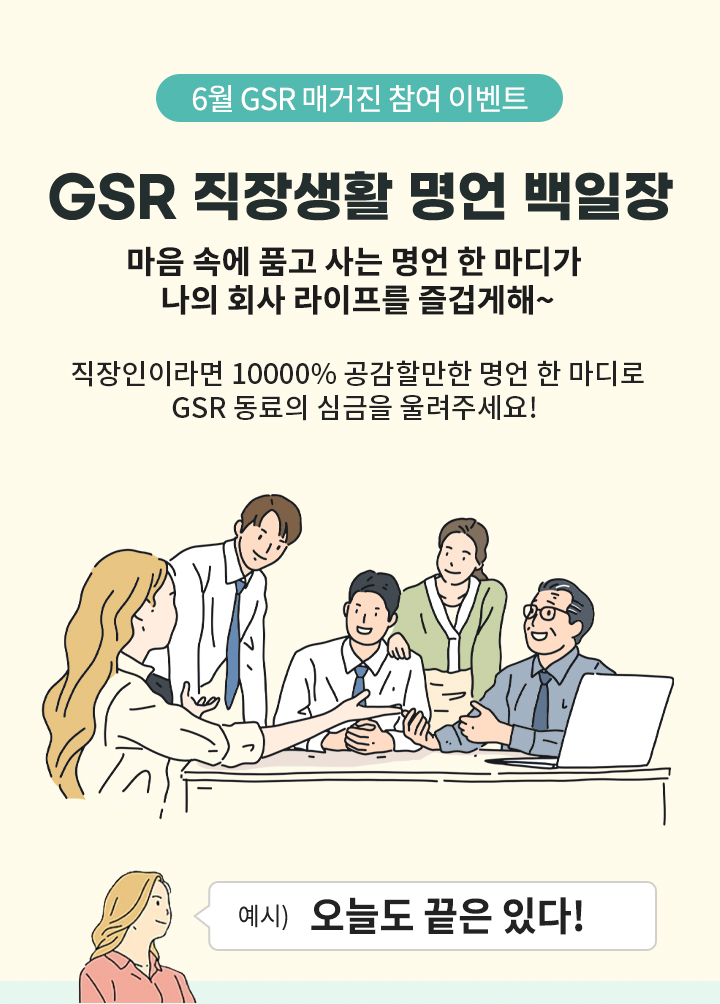 GSR 직장생활 명언 백일장 - 하단 상세 설명