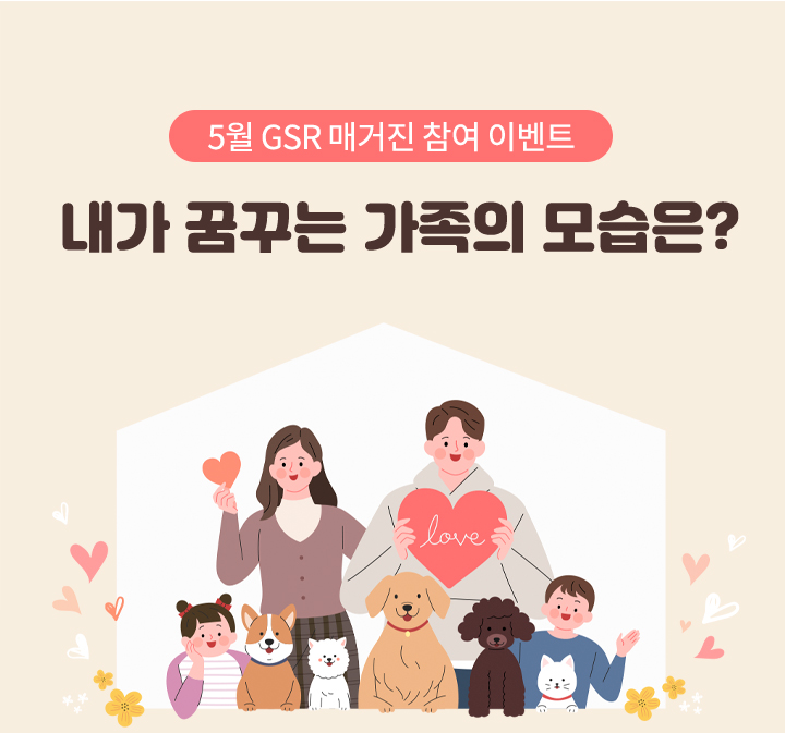 5월 이벤트 당첨자 발표 - 내가 꿈꾸는 가족의 모습은? - 하단 상세 설명
