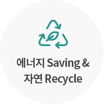 에너지 Saving & 자연 Recycle