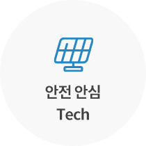 안전 안심 Tech