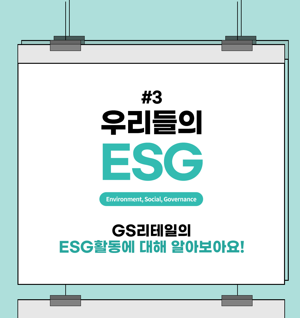 우리들의 ESG GS리테일의 ESG활동에 대해 알아보아요!
