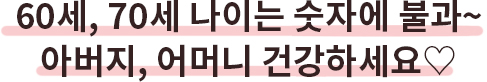 60세, 70세 나이는 숫자에 불과~ 아버지, 어머니 건강하세요♡
