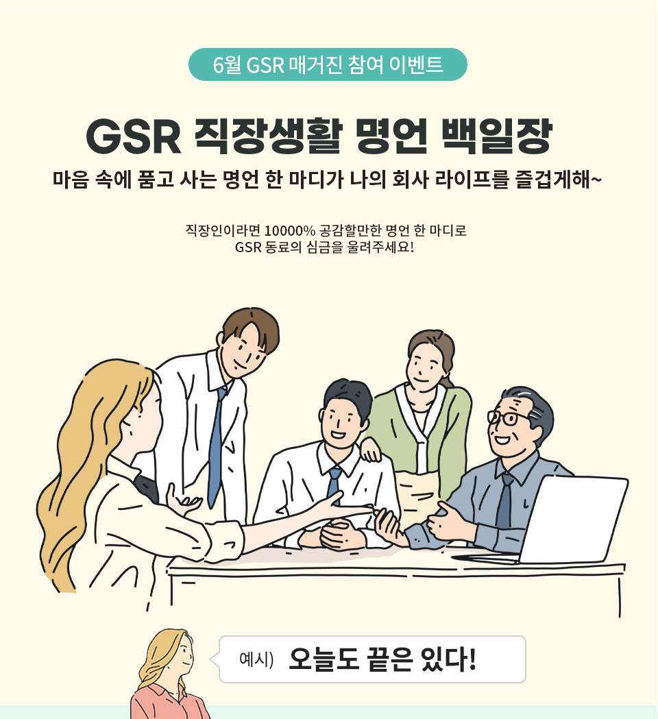GSR 직장생활 명언 백일장 - 하단 상세 설명 