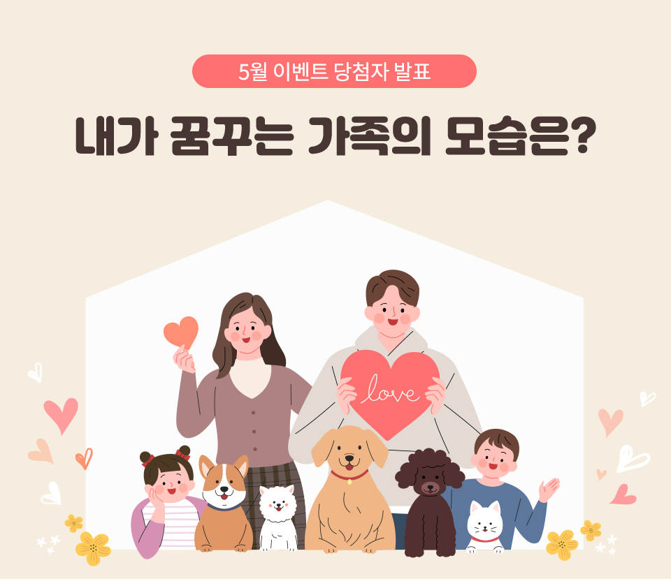 5월 이벤트 당첨자 발표 - 내가 꿈꾸는 가족의 모습은?