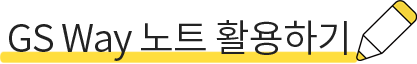 GS Way 노트 활용하기
