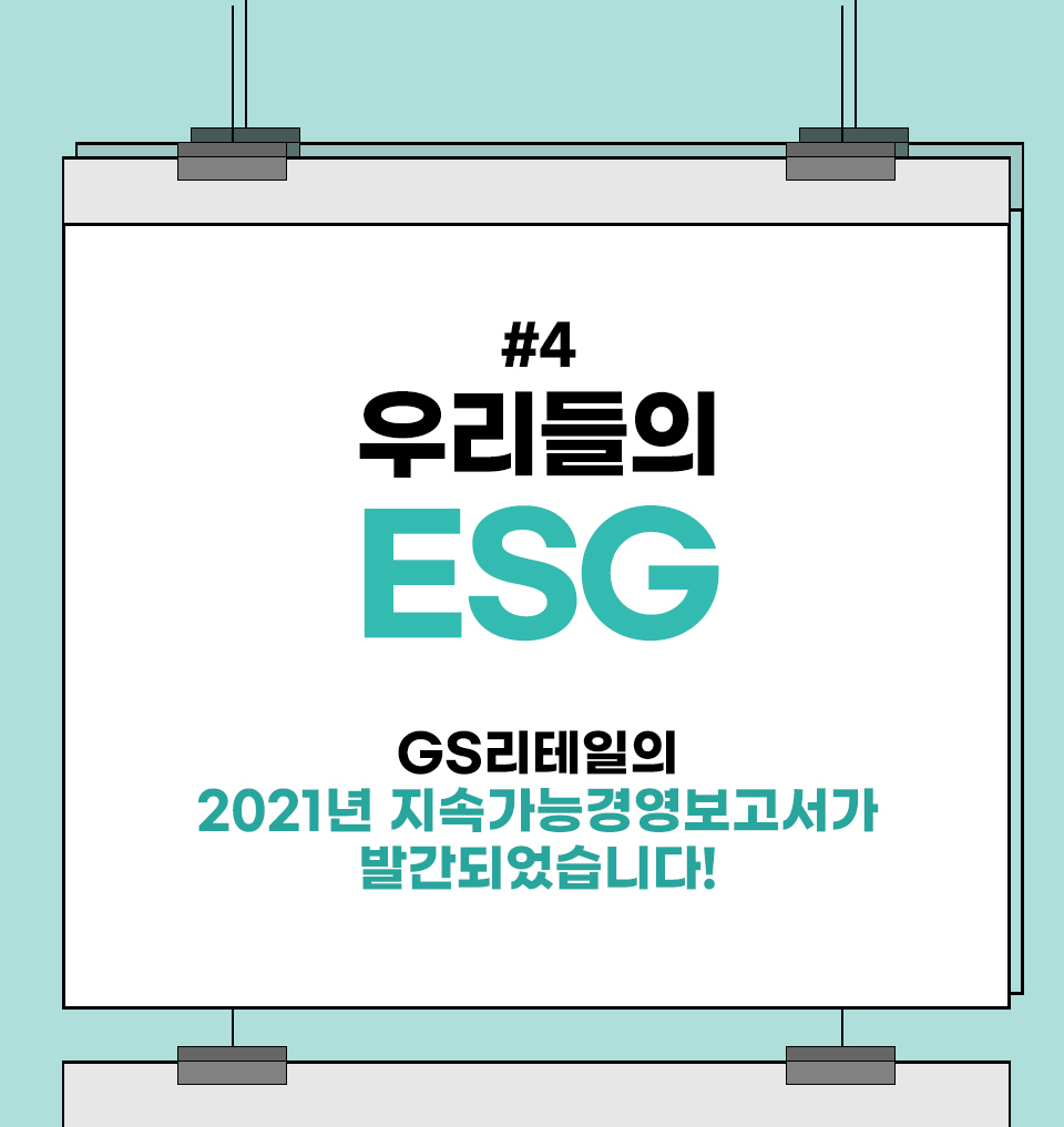 우리들의 ESG GS리테일 2021년 지속가능경영보고서가 발간되었습니다!