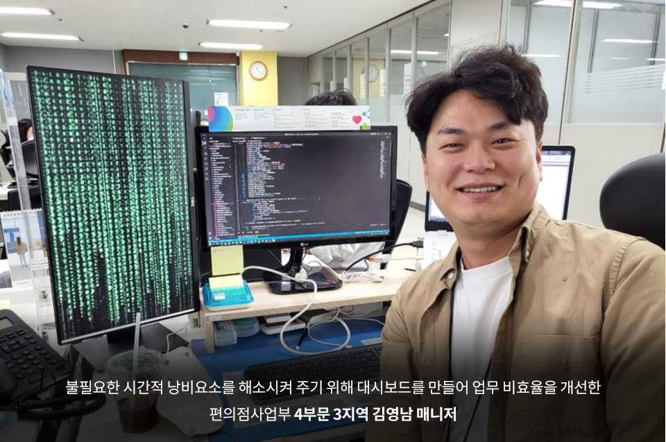 불필요한 시간적 낭비요소를 해소시켜 주기 위해 대시보드를 만들어 업무 비효율을 개선한 편의점사업부 4부문 3지역 김영남 매니저