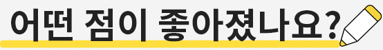 어떤 점이 좋아졌나요?